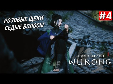 Видео: Прохождение BLACK MYTH WUKONG ➤ Часть 4