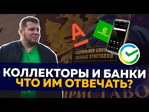 Видео: Как разговаривать с банками и коллекторами при просрочках?