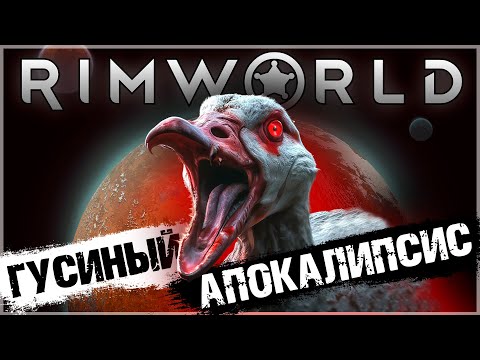 Видео: ГУСЬАПОКАЛИПСИС В RIMWORLD 😱 | Римворлд Истории