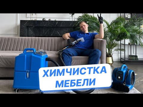 Видео: Химчистка мебели. Заработал 10 000 руб за ОДИН день! Работа мастером по химчистке мебели