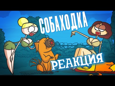 Видео: РЕАКЦИЯ НА ДОКТОРА ГНУСА ► Осторожно! Злая собаходка ► РЕАКЦИЯ НА АНИМАЦИЮ