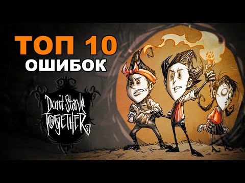 Видео: 10 Самых Опасных Ошибок в Don't Starve Together