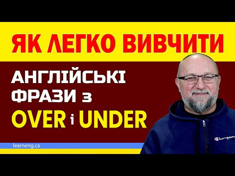 Видео: Як Легко Вивчити Англійські Фрази з Over і Under