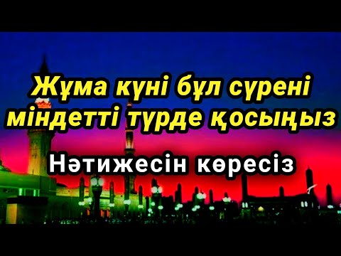 Видео: Жұма күні бұл сүрені міндетті түрде қосыңыз. Нәтижесін көресіз #құран