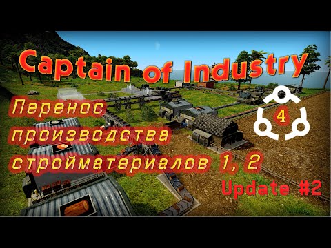Видео: Перенос производства стройматериалов в Captain of Industry #4