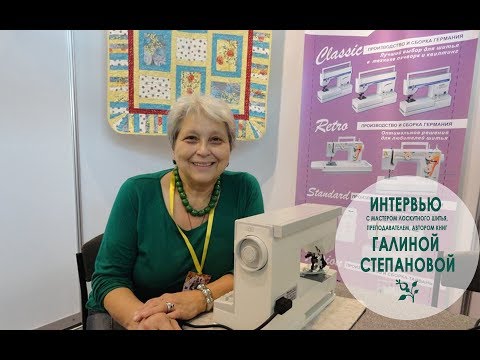 Видео: Интервью с Галиной Степановой -  известным мастером лоскутного шитья.