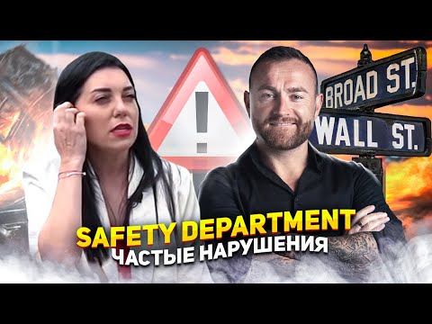 Видео: Подробно о Safety Department в траковой компании !