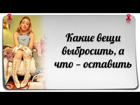 Видео: Какие вещи выбросить, а что   оставить