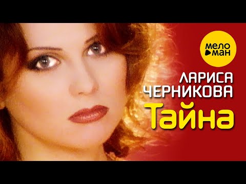 Видео: Лариса Черникова - Тайна 12+