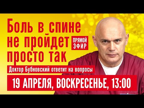 Видео: БОЛЬ В СПИНЕ НЕ ПРОЙДЕТ ПРОСТО ТАК. Доктор Бубновский отвечает