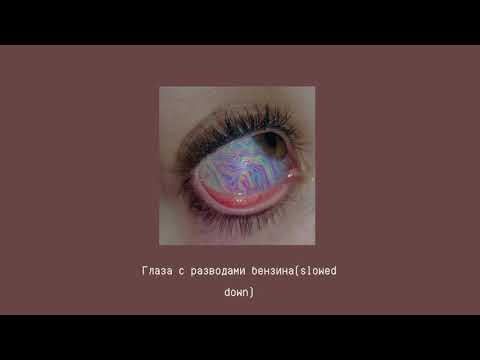 Видео: Глаза с разводами бензина(slowed down)