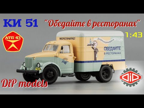 Видео: КИ 51 "Обедайте в ресторанах" (ГАЗ 51)🔹️DiP models🔹️Обзор масштабной модели 1:43