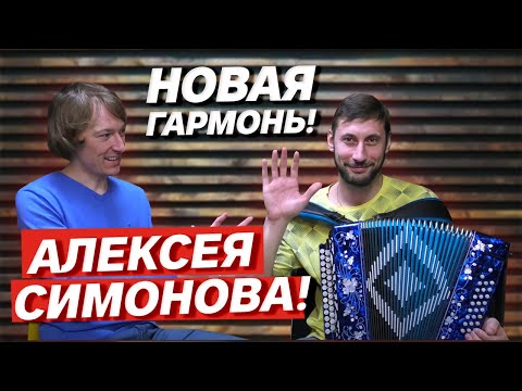 Видео: НОВАЯ ГАРМОНЬ Алексея СИМОНОВА!!! // Заказная Г-2 Си мажор