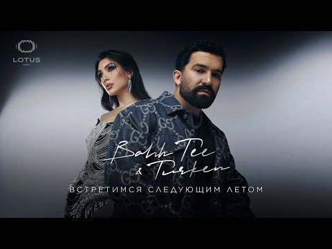 Видео: Bahh Tee & Turken - Встретимся следующим летом (Full EP Album)