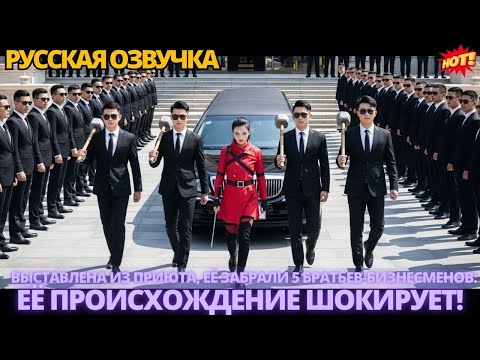Видео: Выставлена из приюта, её забрали 5 братьев-бизнесменов: её происхождение шокирует! #дорама