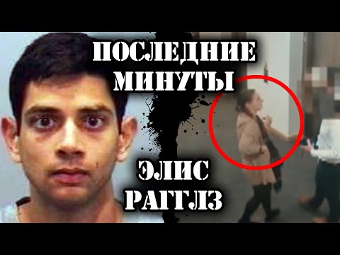 Видео: Последние минуты Элис Рагглз / Снято на камеры видеонаблюдения