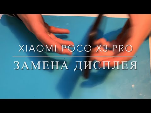 Видео: Замена дисплея на Xiaomi Poco X3 Pro