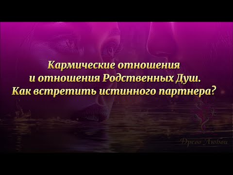 Видео: Кармические отношения и Родственные Души. Как встретить истинного партнёра?