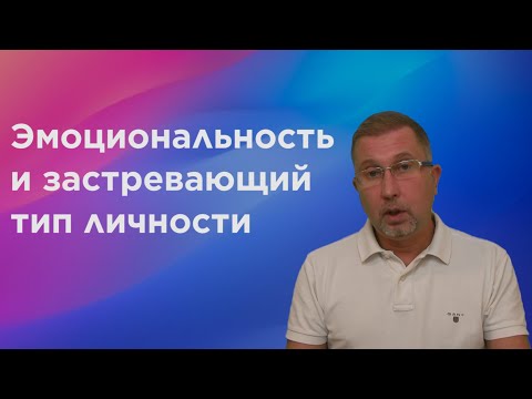 Видео: Как понизить эмоциональность. Застревающий и эмотивный характер