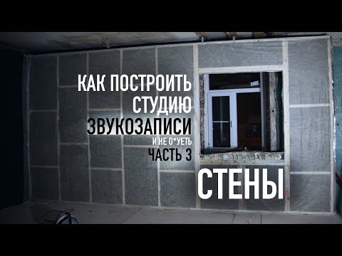 Видео: Как построить студию звукозаписи? Часть 3: Возводим стены