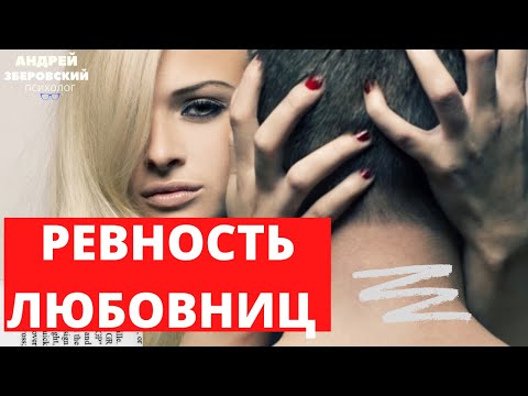 Видео: РЕВНОСТЬ ЛЮБОВНИЦ/ Про ревность любовниц / любовный треугольник