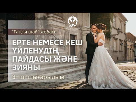 Видео: ЕРТЕ НЕМЕСЕ КЕШ ҮЙЛЕНУДІҢ ПАЙДАСЫ ЖӘНЕ ЗИЯНЫ. ТАҢҒЫ ШАЙ ЖОБАСЫ. 3-ШІ ШЫҒАРЫЛЫМ