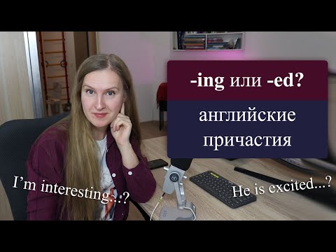 Видео: Причастия в английском языке - ING или ED, какое окончание нужно поставить