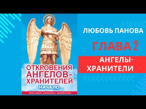 Видео: Откровения Ангелов-Хранителей. Начало(1). Любовь Панова. Ангелы-Хранители. Читает Таль Ман