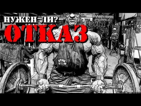 Видео: Нужен ли ОТКАЗ?
