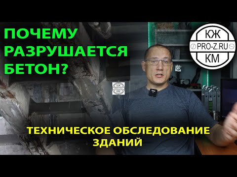 Видео: Почему разрушается бетон? | Карбонизация бетона | Обследование и реконструкция зданий