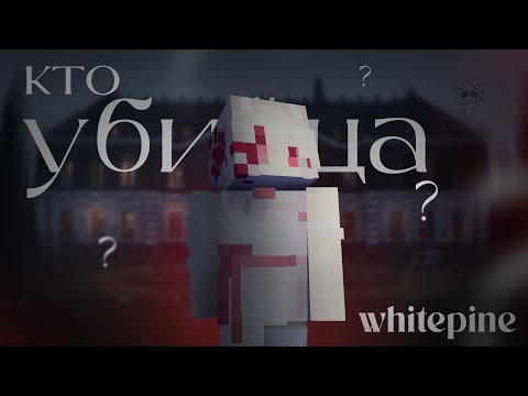 Видео: объяснение WHITEPINE на русском / whitepine теории