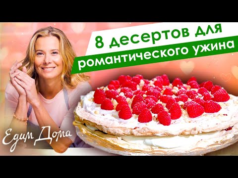 Видео: 8 рецептов десертов для романтического ужина 14 февраля от Юлии Высоцкой — «Едим Дома!»