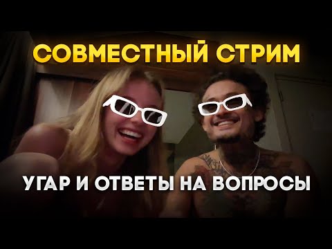 Видео: УГАРНЫЙ стрим Моргенштерна* и Его Девушки / Лиза Василенко и Морген стрим