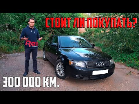 Видео: Audi A4 B6 1.8т обзор от владельца. Стоит ли покупать старого немца с пробегом в 300 000 км?