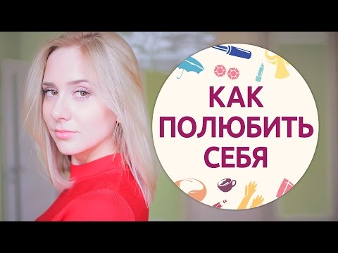 Видео: Как полюбить себя и повысить самооценку [Шпильки | Женский журнал]