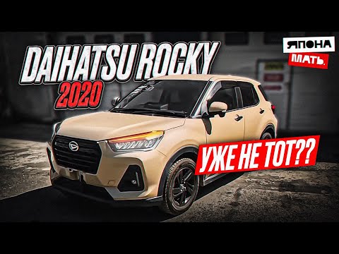 Видео: Rocky УЖЕ НЕ ТОТ?! | ОБЗОР Daihatsu Rocky #автомобилиизяпонии #японамать #daihatsu #обзор