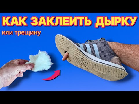 Видео: ЭТО ЗАКЛЕИТ ЛЮБУЮ ДЫРКУ ИЛИ ТРЕЩИНУ в подошве обуви