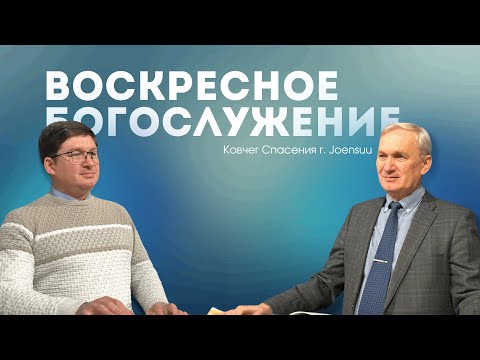 Видео: Воскресное Богослужение г. Йоенсуу /09.02.2025/