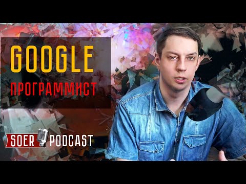 Видео: Google программисты