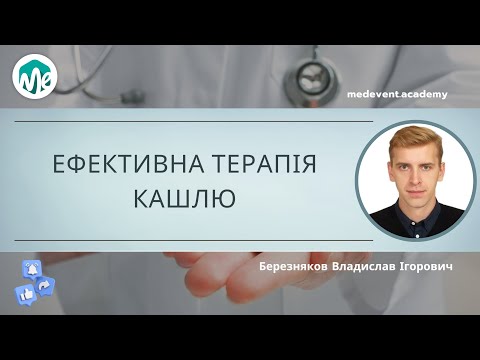 Видео: Ефективна терапія кашлю в загальноклінічній практиці