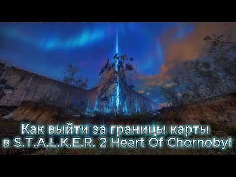 Видео: Как ВЫЙТИ за ГРАНИЦЫ Карты в S.T.A.L.K.E.R. 2 Heart Of Chornobyl | Гайд + Тайны Разлома