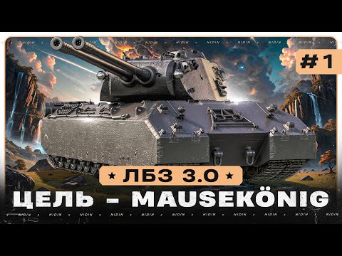 Видео: ЛБЗ 3.0 ● Цель - Mausekönig ● #1