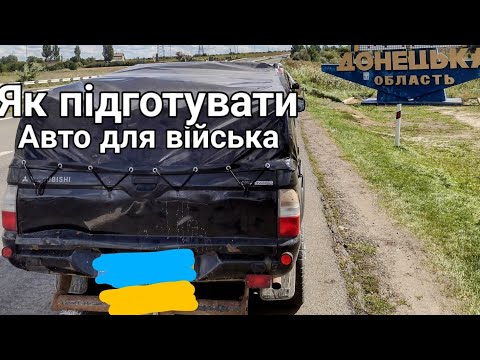 Видео: Авто для війська. Що важливо зробити