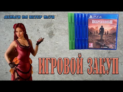 Видео: "Деньги на Ветер" №70: Пополнение коллекции игр