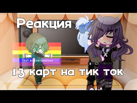 Видео: Реакция 13 карт на тик ток | 1/? | Haru-Chan