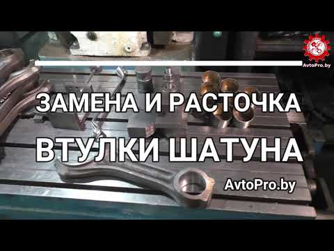 Видео: Ремонт шатуна. Замена и расточка втулки шатуна. Минск. AvtoPro.by