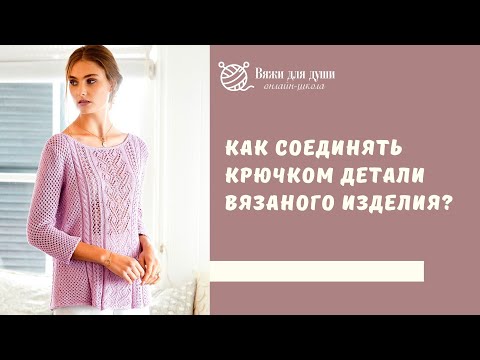 Видео: Как соединять крючком детали вязаного изделия?