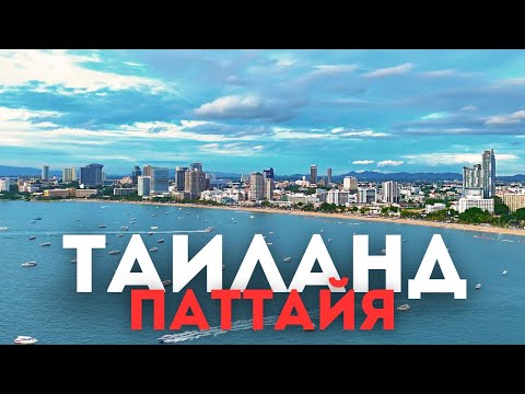 Видео: Паттайя: безлимитный буфет, аквапарк со скидкой и жизнь в Dusit Grand Park 2