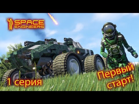 Видео: Space Engineers Первый старт!  (1 серия)
