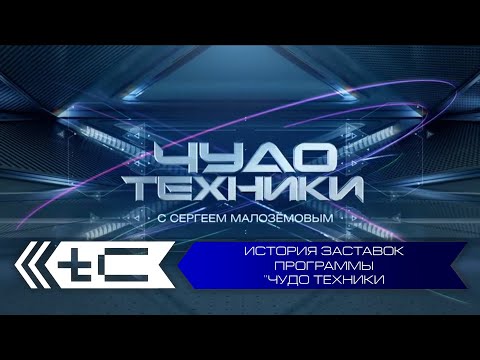 Видео: История заставок программы "Чудо техники" с Сергеем Малозёмовым (НТВ)